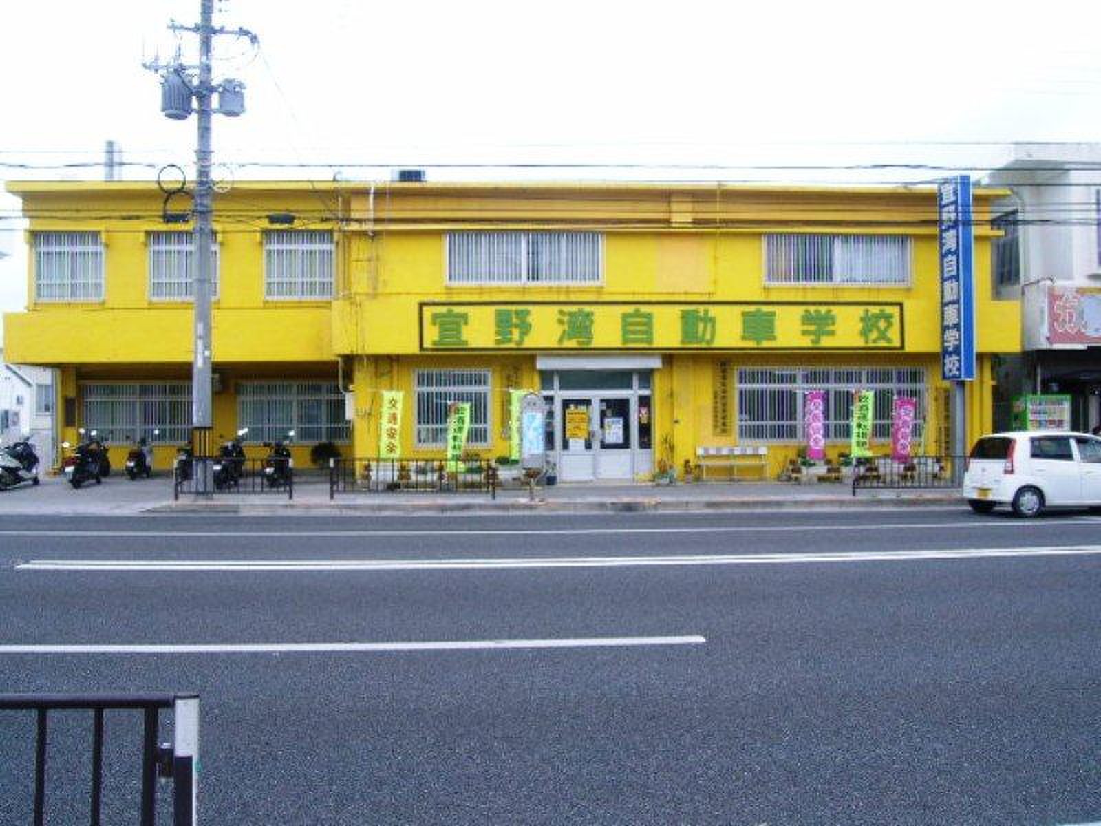 宜 野 湾 自動車 学校