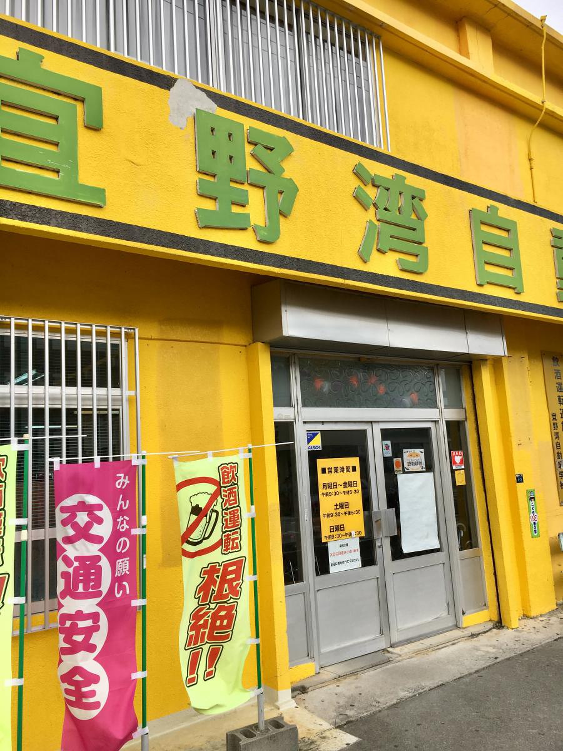 宜 野 湾 自動車 学校(02)