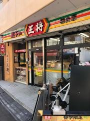 餃子の王将　初台店