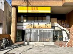 鳥貴族　三郷店