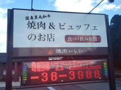 焼肉いしい