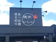 焼肉いしい