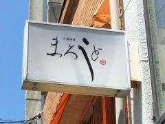 小料理屋まろうど