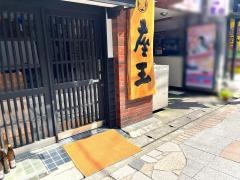 座王