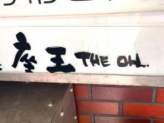 座王