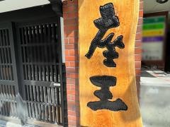 座王