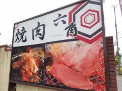 六角