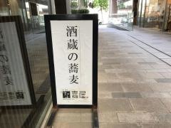 酒＋蕎麦　な嘉屋