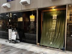 酒＋蕎麦　な嘉屋