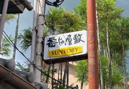 番じゃ屋敷