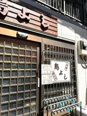 鳥よし
