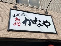やきとん初代かなや