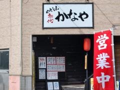 やきとん初代かなや