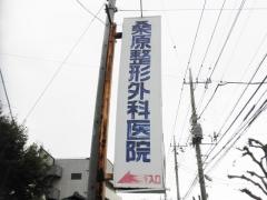 桑原医院