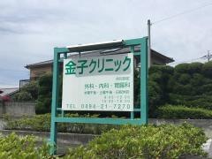金子クリニック