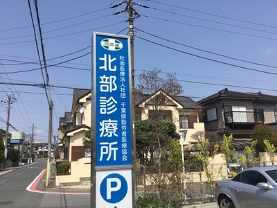 ドクターマップ 北部診療所 千葉市稲毛区天台