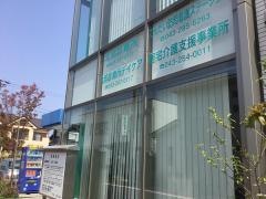 北部診療所