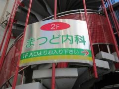 まつど内科