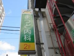 まつど内科