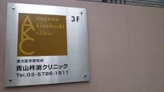 青山杵渕クリニック