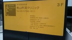 青山杵渕クリニック