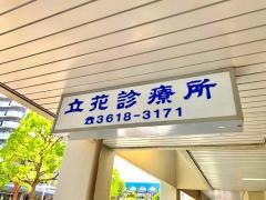 立花診療所
