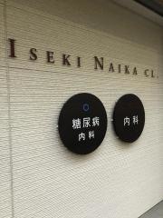 井関内科