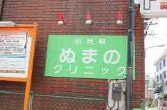 ぬまのクリニック
