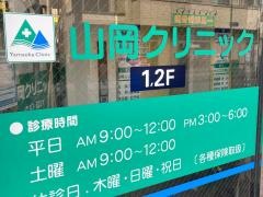 山岡クリニック