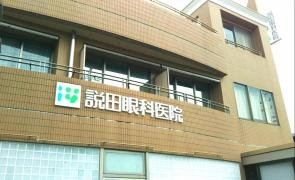 説田眼科医院