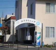 山下クリニック