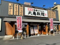 丸亀製麺　大分王子店