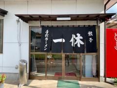 一休
