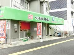 広島つけ麺　かみ
