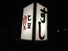 大雄鮨