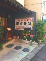 紀文寿司