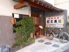紀文寿司