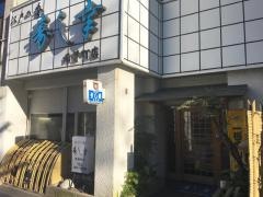 寿し幸両替町店