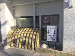 寿し幸両替町店