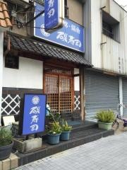 磯寿司