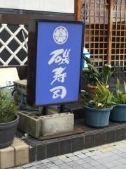 磯寿司