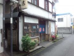 寿し孝