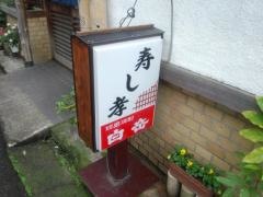 寿し孝