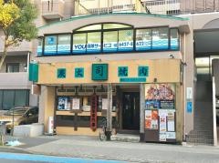 炭火焼肉司