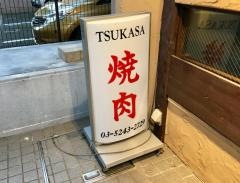 炭火焼肉司