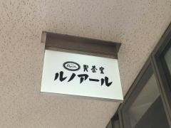 喫茶室ルノアール　神田淡路町店