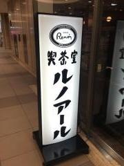 喫茶室ルノアール　神田淡路町店