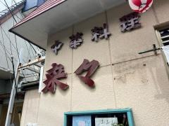 来々軒