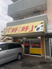 好好