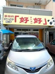 好好